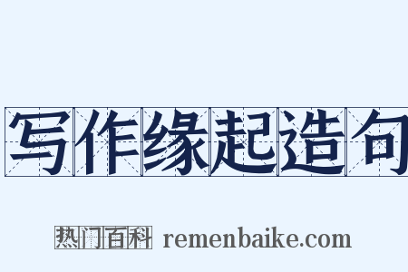 写作缘起造句是什么意思的图片